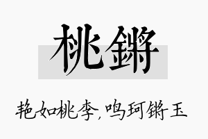 桃锵名字的寓意及含义