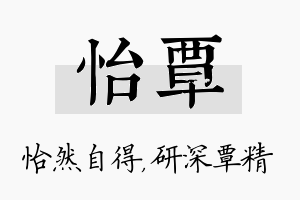 怡覃名字的寓意及含义