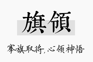 旗领名字的寓意及含义