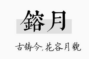 镕月名字的寓意及含义