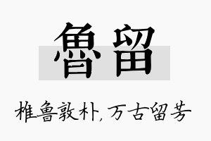 鲁留名字的寓意及含义