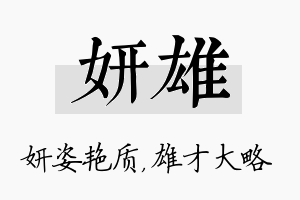 妍雄名字的寓意及含义