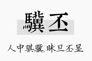 骥丕名字的寓意及含义