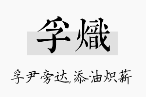 孚炽名字的寓意及含义