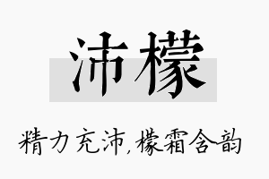 沛檬名字的寓意及含义