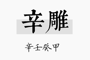 辛雕名字的寓意及含义