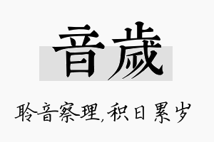 音岁名字的寓意及含义