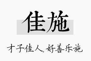 佳施名字的寓意及含义