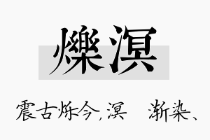 烁溟名字的寓意及含义