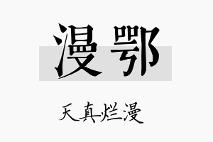 漫鄂名字的寓意及含义