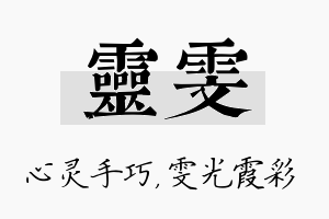 灵雯名字的寓意及含义