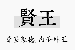 贤王名字的寓意及含义