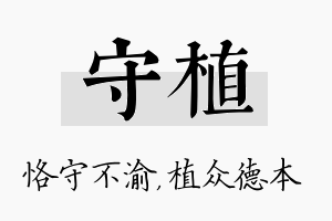 守植名字的寓意及含义