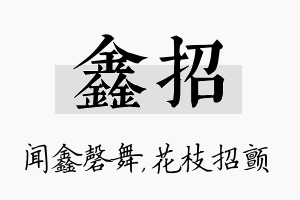 鑫招名字的寓意及含义