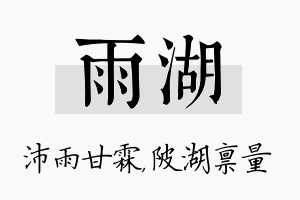 雨湖名字的寓意及含义