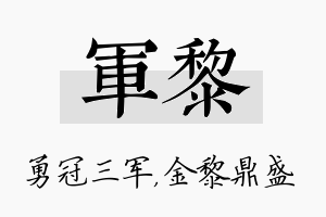 军黎名字的寓意及含义