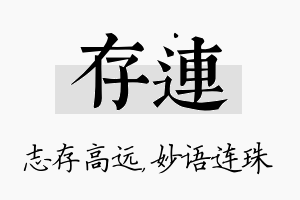 存连名字的寓意及含义