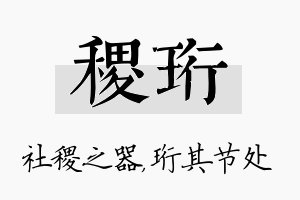 稷珩名字的寓意及含义