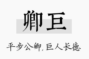 卿巨名字的寓意及含义