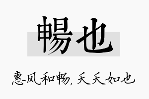 畅也名字的寓意及含义