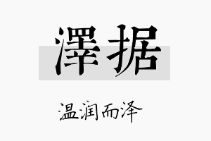 泽据名字的寓意及含义