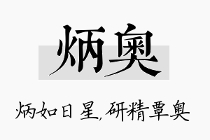 炳奥名字的寓意及含义