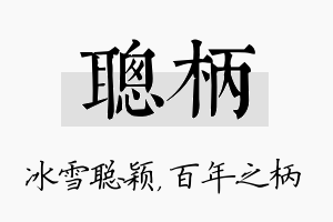 聪柄名字的寓意及含义