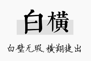 白横名字的寓意及含义