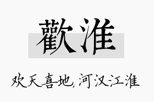 欢淮名字的寓意及含义