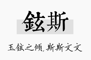 铉斯名字的寓意及含义