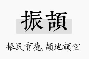 振颉名字的寓意及含义