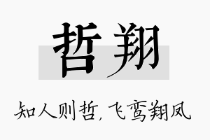 哲翔名字的寓意及含义