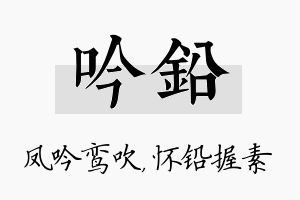 吟铅名字的寓意及含义