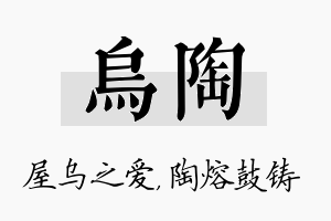 乌陶名字的寓意及含义