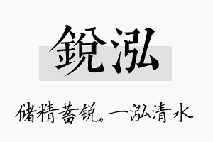 锐泓名字的寓意及含义