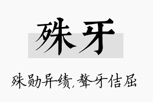 殊牙名字的寓意及含义