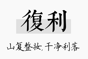 复利名字的寓意及含义