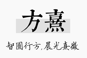 方熹名字的寓意及含义