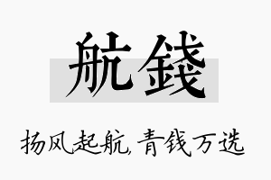 航钱名字的寓意及含义