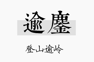 逾鏖名字的寓意及含义