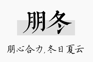 朋冬名字的寓意及含义