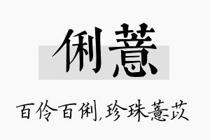 俐薏名字的寓意及含义