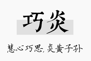 巧炎名字的寓意及含义