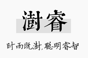 澍睿名字的寓意及含义