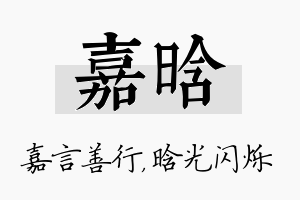 嘉晗名字的寓意及含义