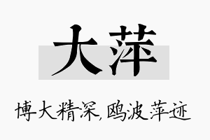 大萍名字的寓意及含义