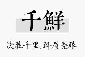 千鲜名字的寓意及含义