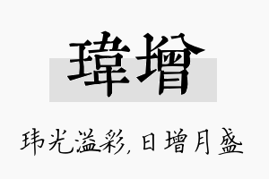 玮增名字的寓意及含义