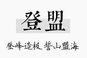 登盟名字的寓意及含义