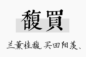 馥买名字的寓意及含义